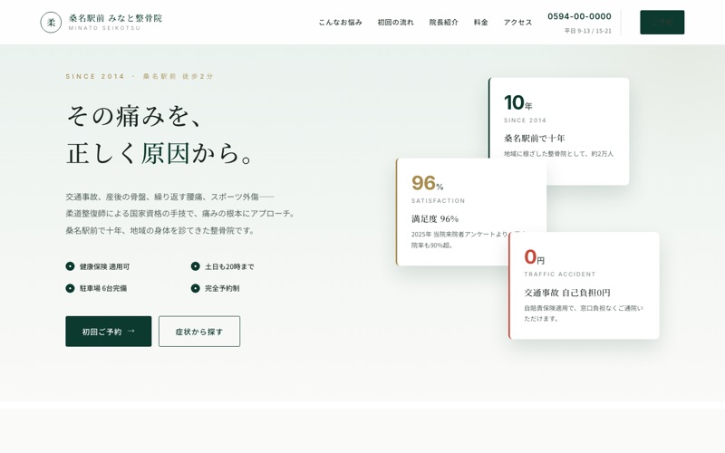 みなと整骨院 サンプルサイト