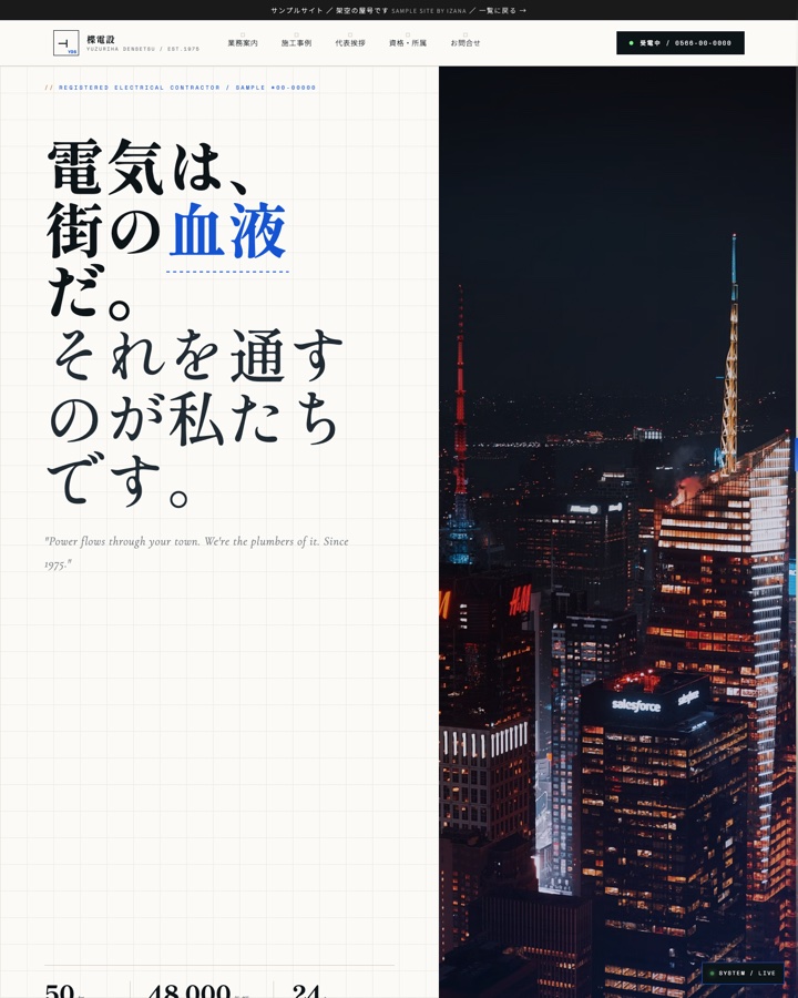 楪電設（電気工事）サンプルサイトのトップページ