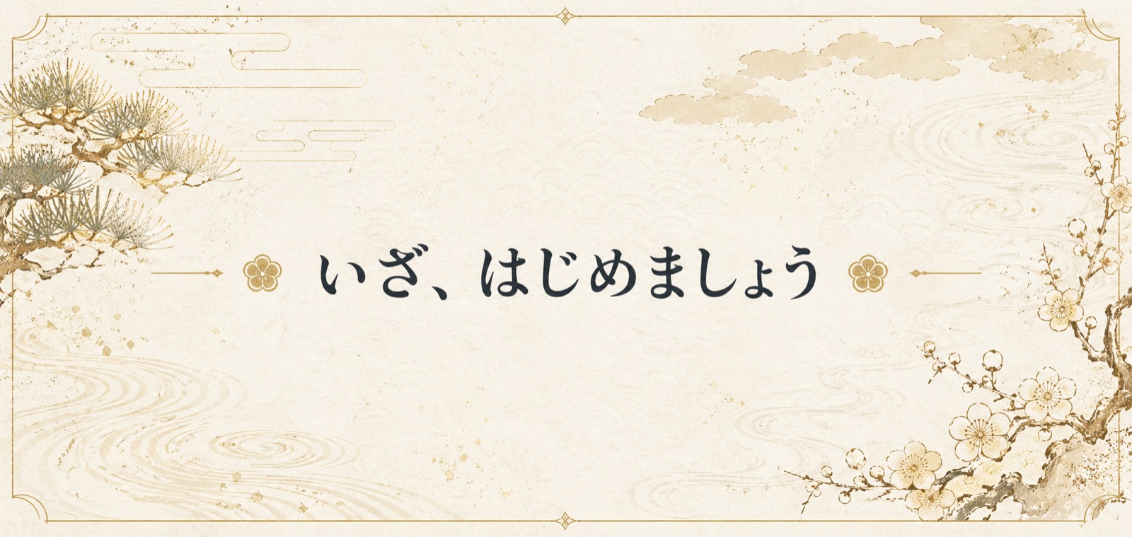 いざ、はじめましょう IZANA WEB制作 弥富